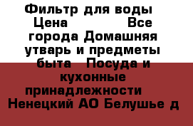 Фильтр для воды › Цена ­ 24 900 - Все города Домашняя утварь и предметы быта » Посуда и кухонные принадлежности   . Ненецкий АО,Белушье д.